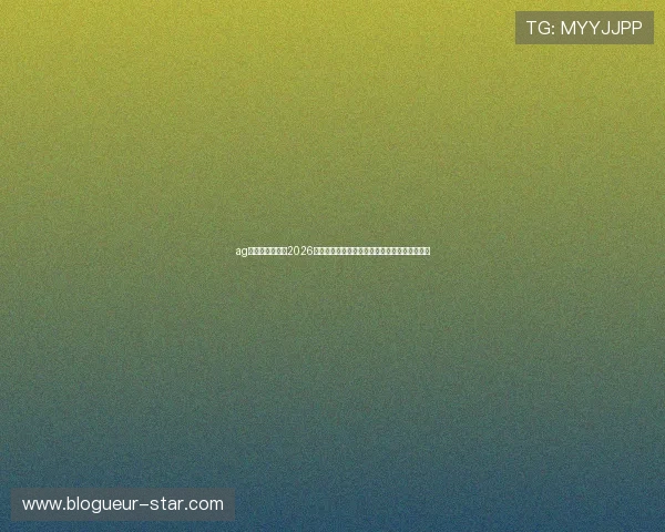 ag视讯官网首页：2026世界杯赛前预测与专家分析，助你掌握比赛走势